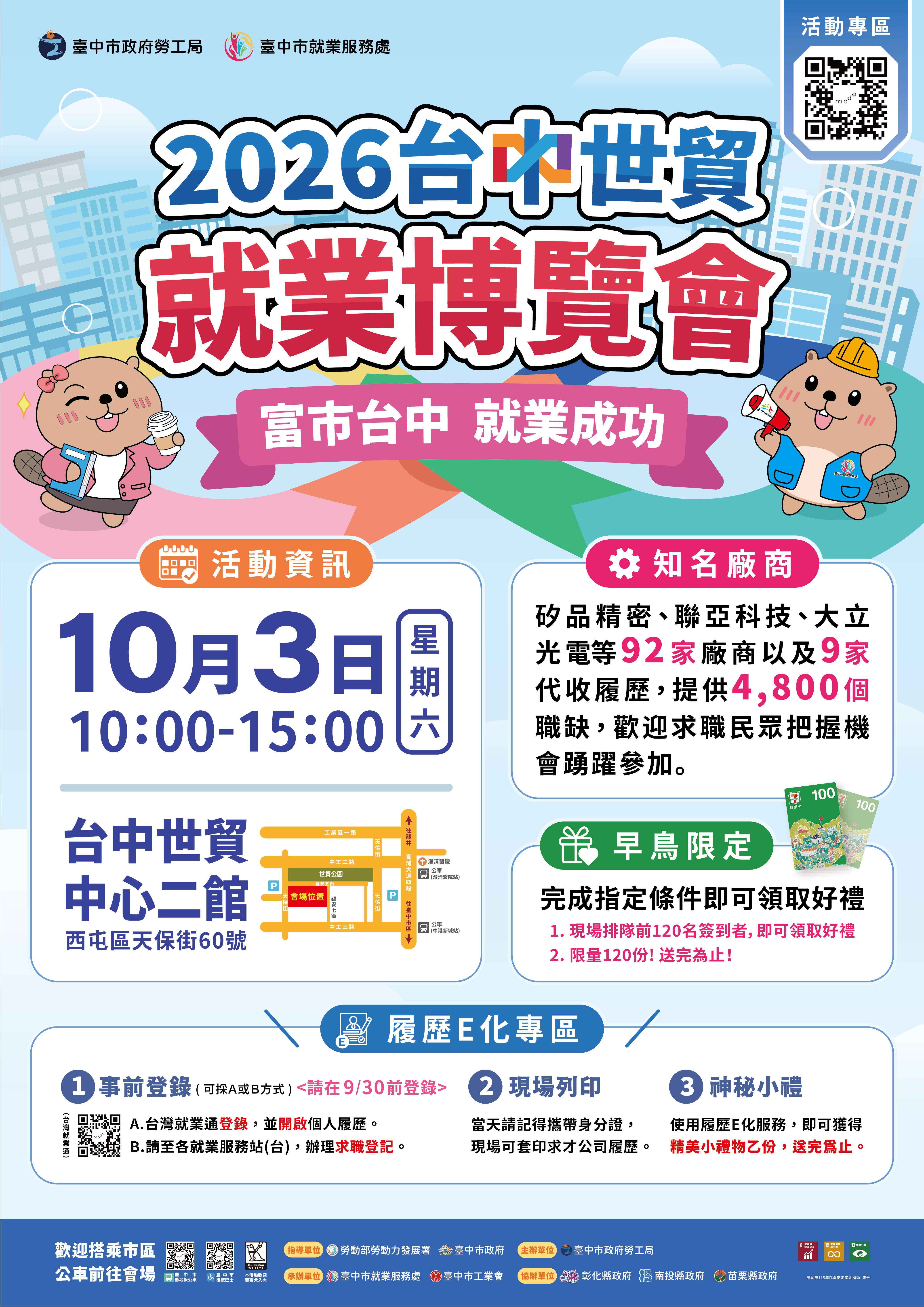 臺中市政府2026「富市台中 就業成功」台中世貿就業博覽會